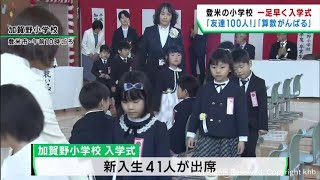 宮城・登米市の小学校で一足早く入学式 算数や鉄棒を頑張る 友達１００人つくる [upl. by Gnahk130]