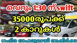 വെറും 130 നു SWIFT  35000രൂപക്ക് 2 കാറുകൾ  അടിപൊളി ഓഫറുമായി ബഷീർക്ക [upl. by Keemahs]