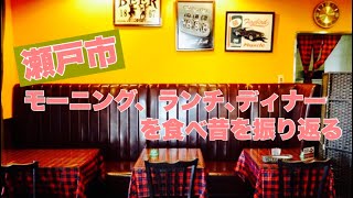 瀬戸市モーニング、ランチ、ディナー [upl. by Alemap]