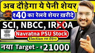 जलदी देखो अब दौड़ेगा ये पेनी शेयर  SCI NBCC Target ₹21000  पेनी रेलवे शेयर ख़रीदे  GOVT PSU STOCK [upl. by Adnuhsor]