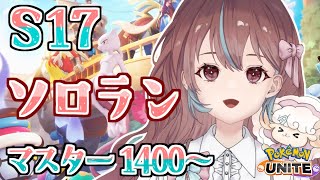 【ソロラン】なまけすぎたので頑張ってレート上げるのだ！マスター1400～【ポケモンUNITE】【配信】 [upl. by Brittne]