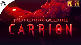 Я И ЕСТЬ МОНСТР ─ CARRION ➤ ПОЛНОЕ ПРОХОЖДЕНИЕ [upl. by Hesther]