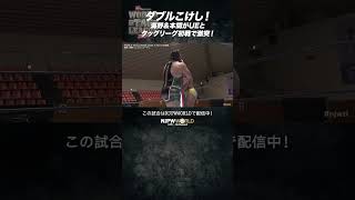 新日本プロレス『WORLD TAG LEAGUE 2024』1119 ダブルこけし！海野amp本間がUEとタッグリーグ初戦で激突！ shorts [upl. by Leba]