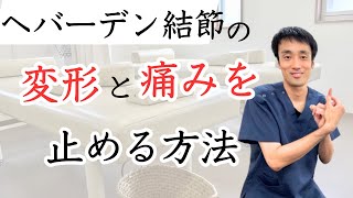 ヘバーデン結節の痛みと変形を止めるセルフケア｜兵庫県西宮市ひこばえ整骨院 [upl. by Mundford732]