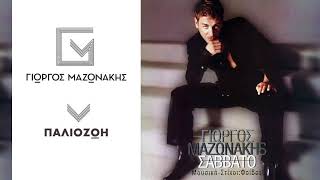 Γιώργος Μαζωνάκης  Παλιοζωή  Giorgos Mazonakis  Paliozoi  Official Audio Release [upl. by Waki]