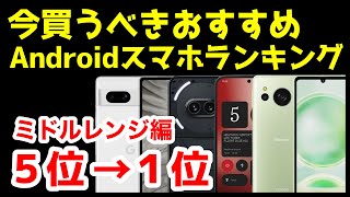 今買うべきおすすめミドルレンジAndroidスマホ人気機種ランキング1位〜5位【2024年4月版】【コスパ最強】【格安】【価格】 [upl. by Judon754]