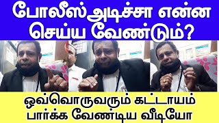 Supreme Court Advocate Krishnamoorthy New Video  போலீஸ் உங்களை அடித்தால் என்ன செய்ய வேண்டும் [upl. by Erlina]