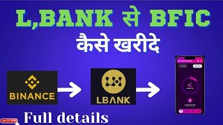 LBANK SE BFIC KAISE BUY KRE STEP BY STEP GUIDE highlights bfic lbank [upl. by Averyl]