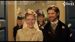 『ダウントン・アビー』のクリエイターが再集結！若き新婚カップルが直面する愛と秘密の物語／ドラマ『ベルグレービア 新たなる秘密』予告編 [upl. by Hendrickson]