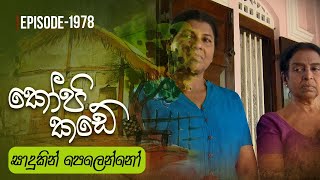 Kopi Kade  සාදුකින් පෙලෙන්නෝ  Episode 1978  20240512  ITN [upl. by Ahsikyt840]