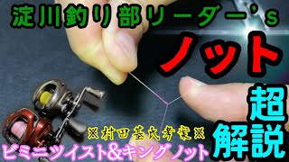 【ビミニツイスト・キングノット】淀川チニングで使用しています〜淀川釣り部リーダーです〜 [upl. by Nosnibor]