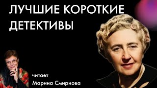 Агата Кристи  Лучшие короткие детективы читает Марина Смирнова  Лучшие аудиокниги онлайн [upl. by Magee329]