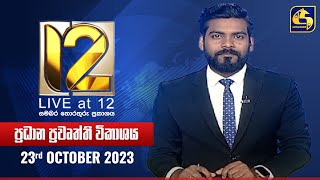 🔴 Live at 12 ප්‍රධාන ප්‍රවෘත්ති විකාශය  20231023 [upl. by Silohcin]