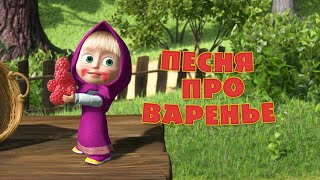 Маша и Медведь  Песня «Про варенье» День варенья [upl. by Ardella15]