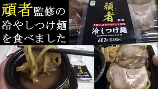 ファミリーマートの頑者監修『太麺×濃厚つけダレ×魚粉 冷やしつけ麺』を食べてみました。 [upl. by Zildjian]