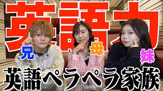 【検証】帰国子女の親子3人に英語だけで会話させてみたらペラペラすぎた [upl. by Constancy]