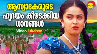 ആസ്വാദകരുടെ ഹൃദയം കീഴടക്കിയ ഗാനങ്ങൾ  Malayalam Film Songs  Video Jukebox [upl. by Cressy840]