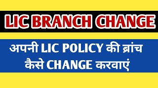 LIC Policy Branch Transfer Online  How To Transfer LIC policy To Another Branch Online [upl. by Obellia]