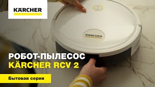 Роботпылесос Kärcher RCV 2 [upl. by Merritt465]