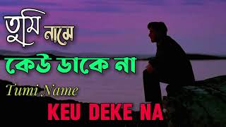 Bangla song  Tumi Name Keu Dake Na  তুমি নামে কেউ ডাকে না  Lofi  SlowedReverb  Album  bangla [upl. by Ysle]