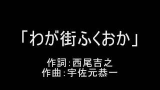 わが街ふくおか 宇佐元恭一 [upl. by Sobel]