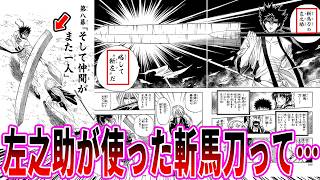 【るろうに剣心】左之助が使った斬馬刀を見てあることに気付いた読者の反応 [upl. by Aihtenyc]