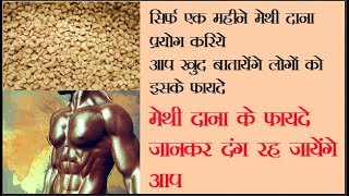 एक महीने मेथी दाना खाने से हमारे शरीर में क्या होता है  Benifits Of Fenugreek In Our Body [upl. by Renzo]