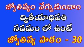 ద్వితీయాధిపతి నవమం లో ఉంటే కలిగే ఫలితాలు  2nd lord in 9th house  జ్యోతిష్య పాఠాలు  Lesson 30 [upl. by Romilda]