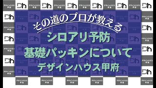 デザインハウス甲府・工法保証「基礎パッキンについて」 [upl. by Enoitna]