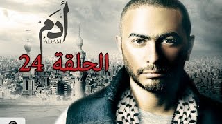 24 episode from Adam series 24مسلسل ادم الحلقه [upl. by Llednahs]