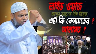 Live🔴 শায়খ আব্দুর রাজ্জাক বিন ইউসুফ abdur razzak bin yousuf [upl. by Hbahsur]