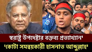 স্বরাষ্ট্র উপদেষ্টার বক্তব্য প্রত্যাখ্যান করলেন কোটা সমন্বয়কারী হাসনাত আব্দুল্লাহ Hasnat Abdullah [upl. by Hippel]