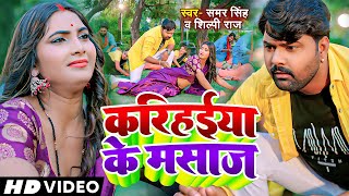 Video  करिहईया के मसाज  Samar Singh Shilpi Raj  Karihaiya Ke Masaj  Bhojpuri Lokgeet [upl. by Aihsilat81]