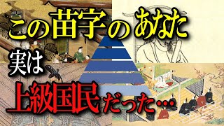 【上級国民】あなたの先祖は公家だった⁉上級貴族の苗字と身分の関係について徹底的に解説！あの鬼滅キャラの名前も… [upl. by Wiskind]