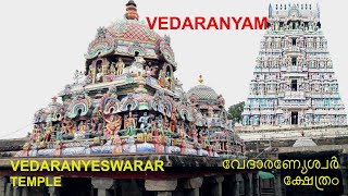 TEMPLES IN TAMILNADU  VEDARANYAM  VEDARANYESWARAR TEMPLE  വേദാരണ്യേശ്വർ ക്ഷേത്രം  വേദാരണ്യം [upl. by Marpet]