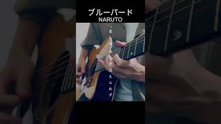 NARUTO ブルーバード Blue Bird GUITAR COVER ギター弾いてみた shorts [upl. by Elagiba]