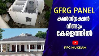 GFRG PANEL കൺസ്ട്രക്ഷൻ വീണ്ടും കേരളത്തിൽ [upl. by Nerrag]