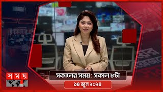 সকালের সময়  সকাল ৮টা  ১৪ জুন ২০২৪  Somoy TV Bulletin 8am Latest Bangladeshi News [upl. by Arde]