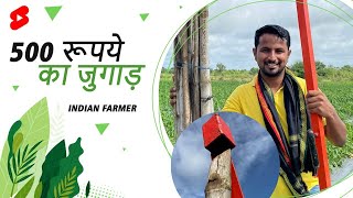 3 फ़ीट का जुगाड़ लाखों की बचत  IndianFarmer Shorts [upl. by Enoval]