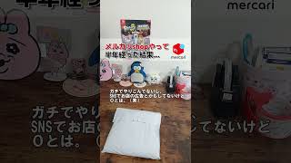 【メルカリ】メルカリショップ半年やってみた結果…【ショート77】 メルカリ メルカリショップ 物販 梱包侍 フリマアプリ shorts [upl. by Allenrac745]