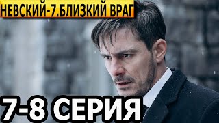 Невский Близкий враг 7 сезон 7 8 серия  НТВ 2024 [upl. by Sylado654]