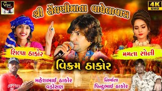 Vikram Thakor  Shilpa Thakor  Mamta soni  hd live program  vraj studio [upl. by Platto709]