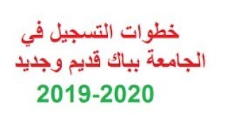 طريقة تسجيل في الجامعة باك قديم تحت 20222019 inscription la la fac bac encain [upl. by Ashla]