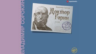 Владимир Сорокин Доктор Гарин Аудиокниги Литрес [upl. by Medina818]