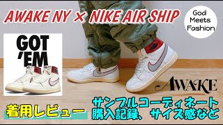 AWAKE NY × NIKE JORDAN AIR SHIP UNIVERSITY REDの着用レビュー、コーディネート3選 注目の第1弾コラボモデル [upl. by Anitneuq279]