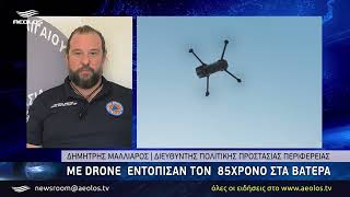 Με drone εντόπισαν τον 85χρονο στα Βατερά [upl. by Everett200]