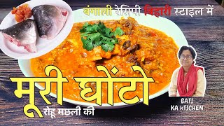 How to Make Fish Head amp Moong Dal Recipe Machhali ke sir aur mung ki daal se banaen Muri ghonto [upl. by Airekahs]