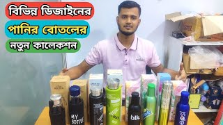 👉 বিভিন্ন সাইজ ও বিভিন্ন ডিজাইনের পানির বোতলের নতুন কালেকশন। new calection water bottle price in BD [upl. by Ennaeus]