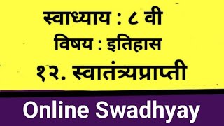 स्वाध्याय वर्ग आठवा इतिहास।स्वाध्याय स्वातंत्र्यप्राप्ती। swadhyay swatantryaprapti।swadhyay class 8 [upl. by Kristopher]