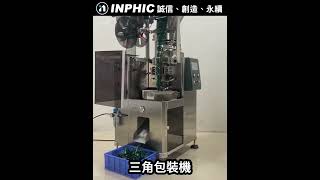 INPHIC英菲克 站立包裝機 四邊封包裝機 三角包裝機 液體異形袋包裝機 粉料包裝機 自動封尾包裝機 [upl. by Emalee801]